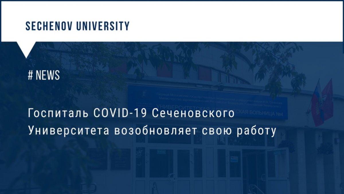 С 1 октября 2020 года две клиники Сеченовского Университета возобновляют прием пациентов