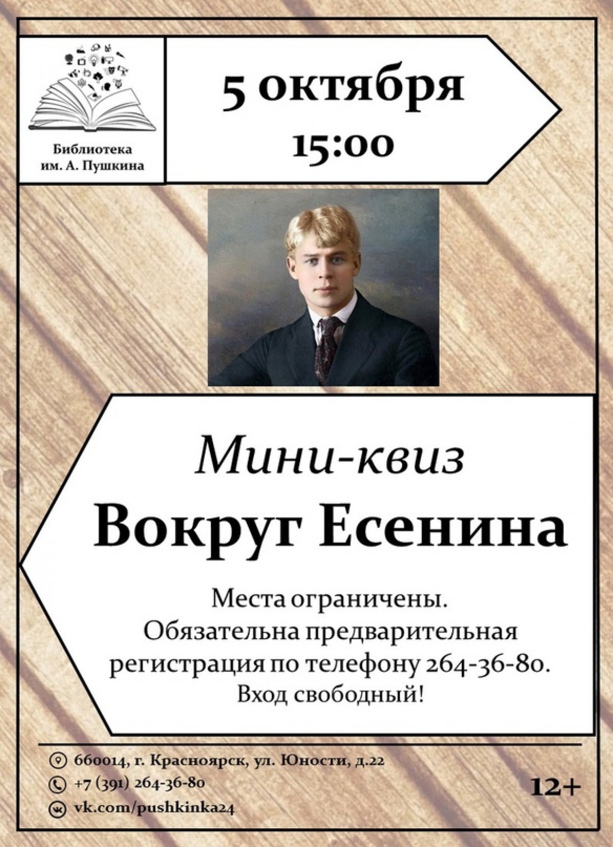 Приглашаем 5 октября в 15.00 в Библиотеку им. А. Пушкина (Юности, 22) на мини-квиз «Вокруг Есенина», приуроченный к 125-летию со дня рождения поэта.