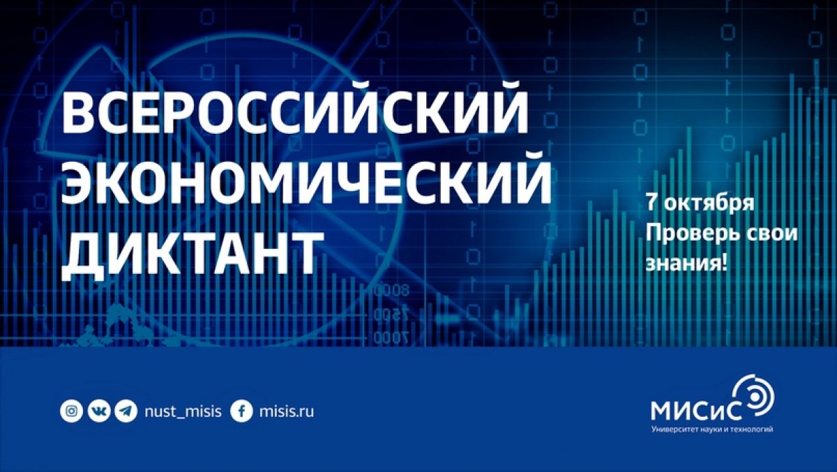 Хочешь проверить свои знания в области экономики? Прими участие во Всероссийском экономическом диктанте!