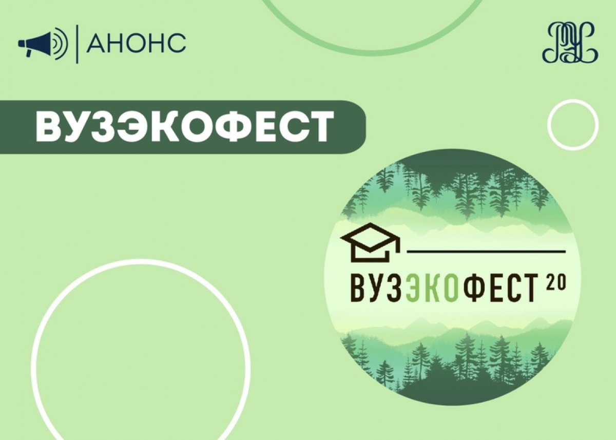 В РЭУ стартовал ВузЭкоФест – ежегодный молодежный фестиваль в области экологии и устойчивого развития. Тема этого года – экотуризм.