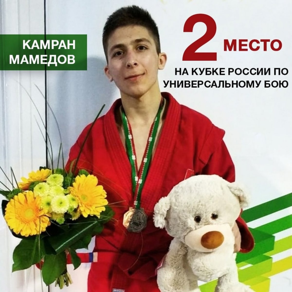 Студент 1️⃣ курса факультета физической культуры Камран Мамедов занял 2️⃣ место на Кубке России по универсальному бою 🥊