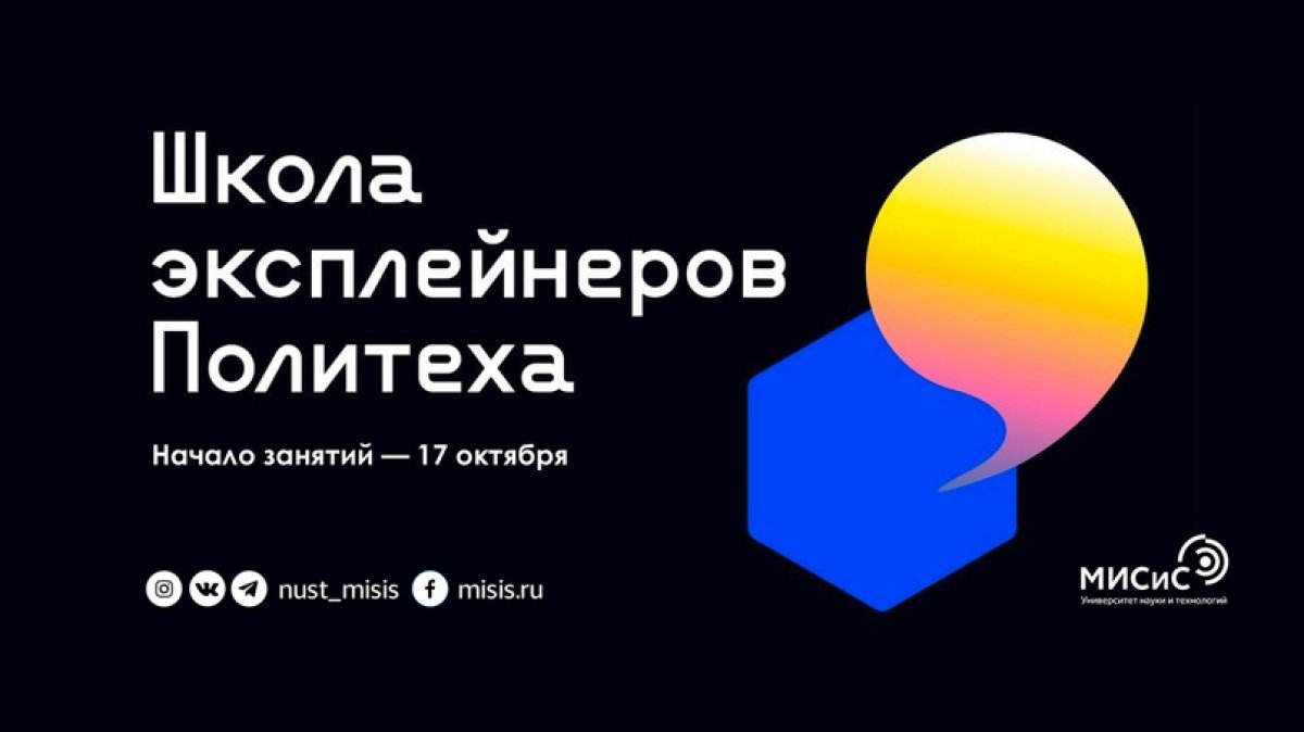 Объяснять сложные явления простым языком, адаптировать научные тексты для разных запросов и задач, вовлекать широкую аудиторию в научный диалог — этому и многому другому тебя научат на Школе эксплейнеров Политеха! 🧑🏻‍🔬