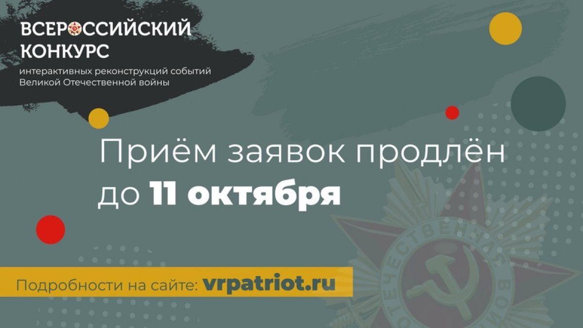 ⏰Сроки приёма заявок на «Всероссийский конкурс интерактивных реконструкций событий Великой Отечественной войны» продлены до 11 октября!