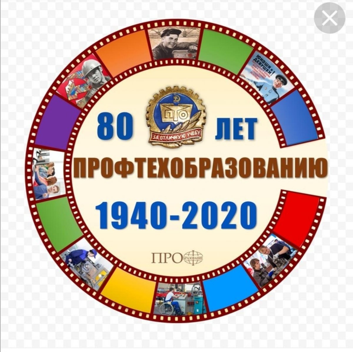 80-летие системы профессионально-технического образования