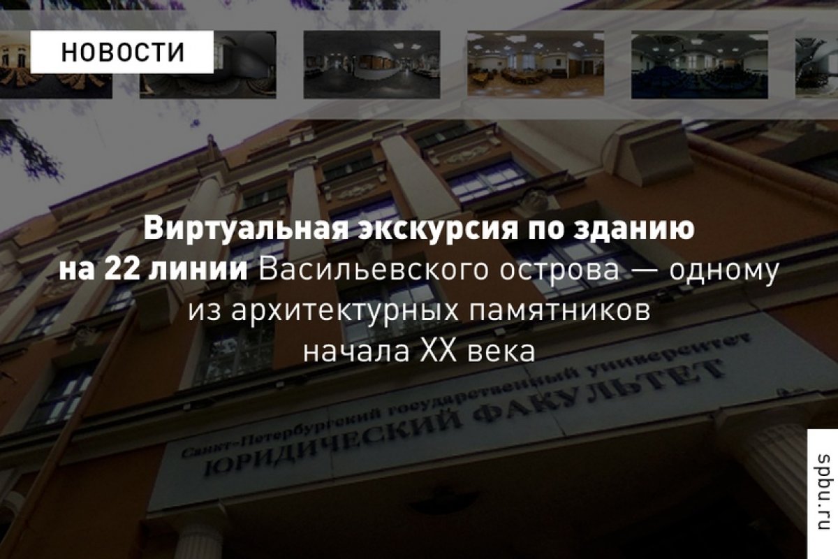 Зал, в котором выступали Герхард Шредер и Жак Ширак, одна из крупнейших в Европе юридическая библиотека, а также криминалистическая лаборатория — запустил онлайн-тур по зданию на 22 линии Васильевского острова: https://vk.cc/aAmwSR