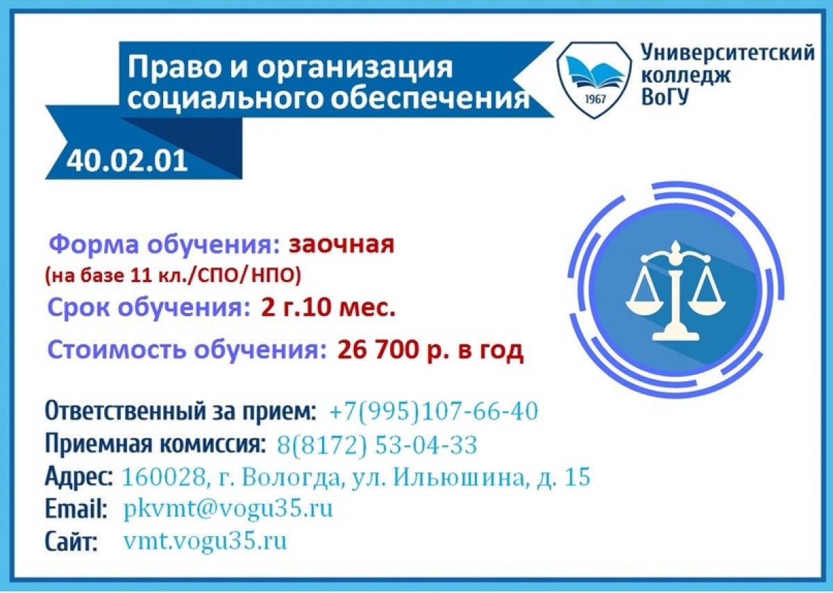 Университетский колледж ВоГУ продолжает набор на заочную форму обучения на специальность «Право и организация социального обеспечения»