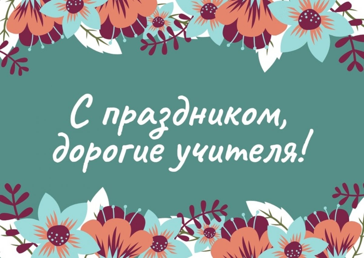 📍От лица всего студенческого совета Северо-Кавказского Социального Института, хотели бы вас поздравить от всей души с профессиональным праздником-Международным Днём учителя ❣️