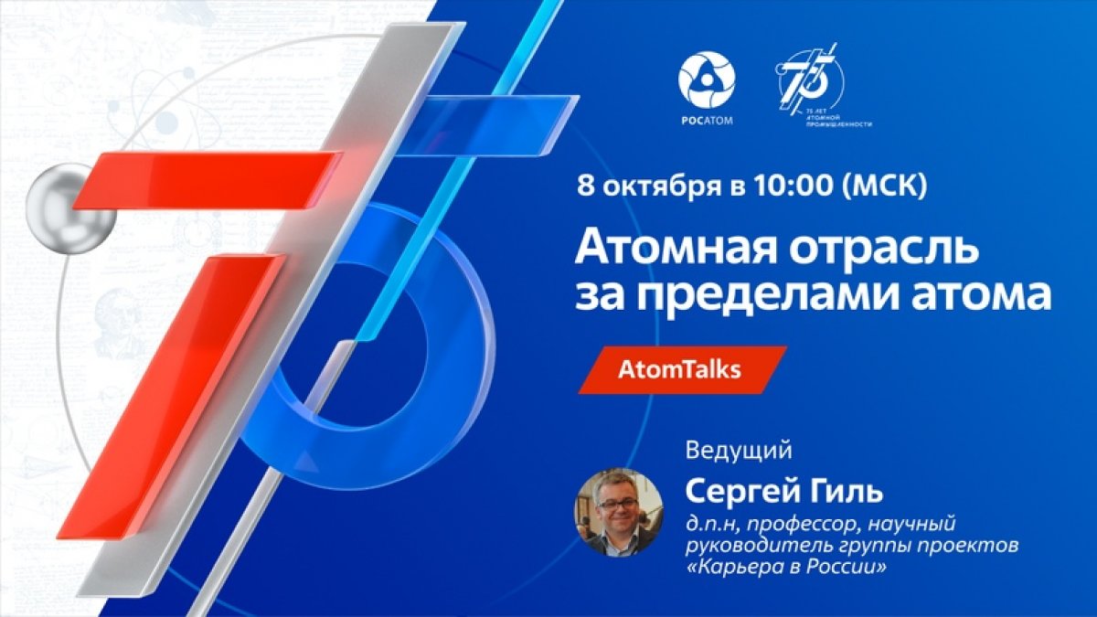 AtomTalks «Атомная отрасль за пределами атома» - специалисты и молодые руководители направлений новых бизнесов Росатома расскажут о своей карьерной траектории: