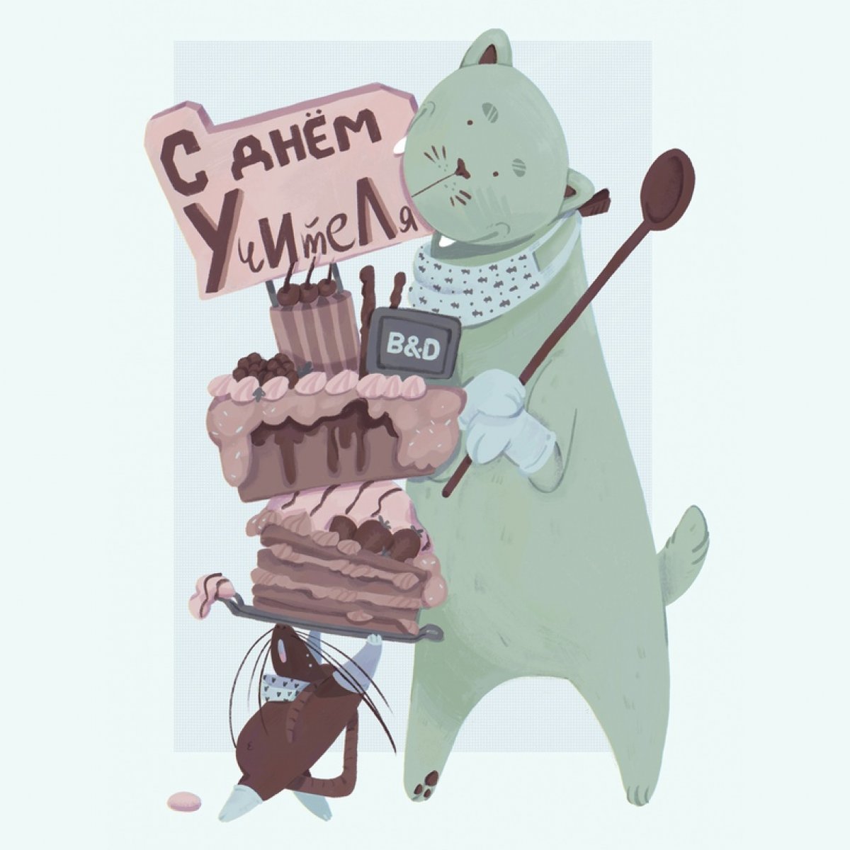 С ДНЕМ УЧИТЕЛЯ!