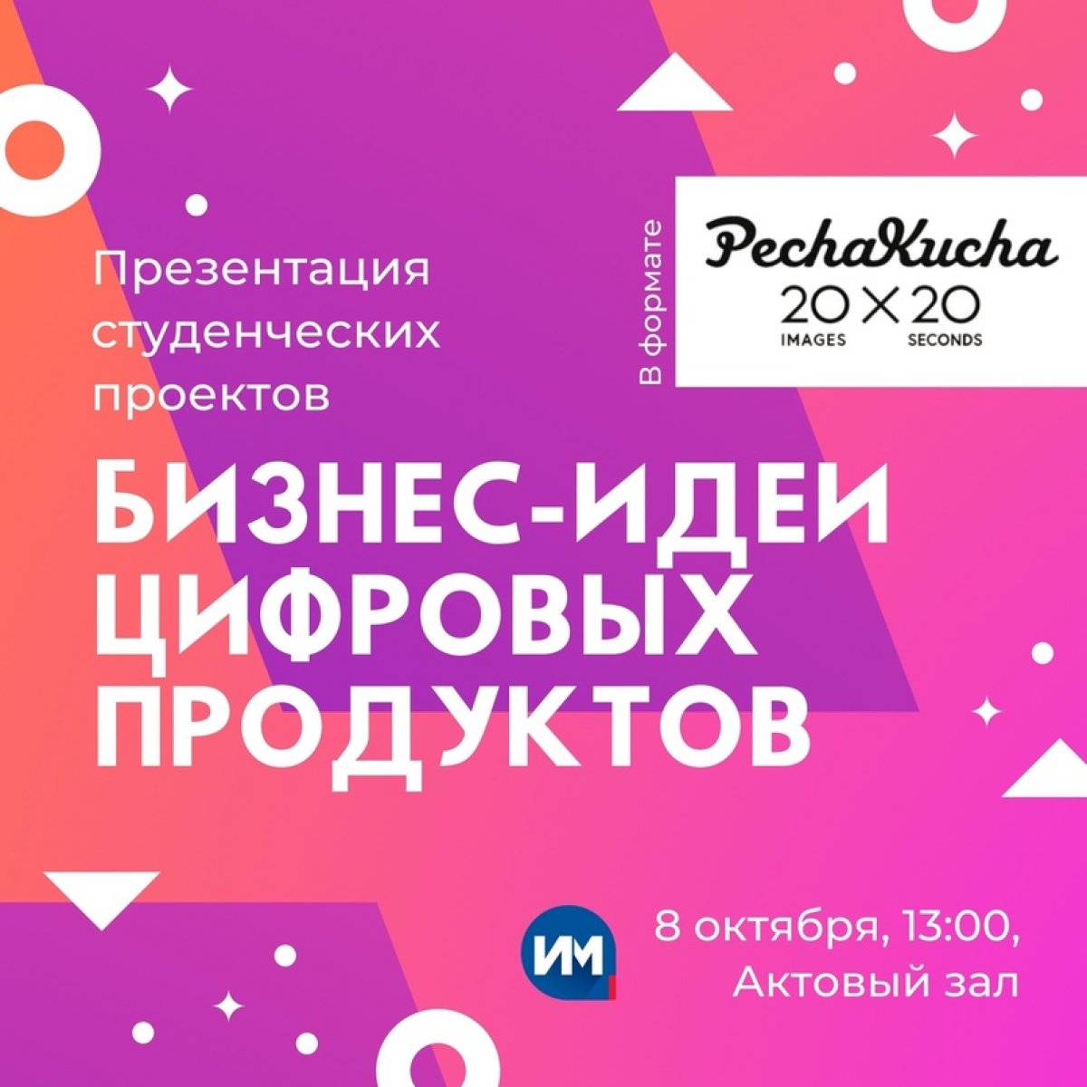 8 октября в 13:00 в Актовом зале состоится первая открытая презентация проектных работ студентов Института маркетинга