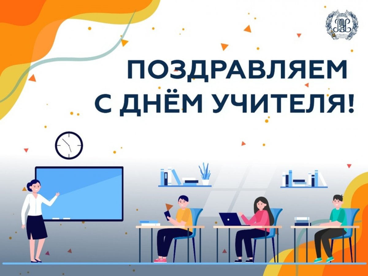 🎉Поздравляем педагогов Экономического лицея РЭУ с Днём учителя!