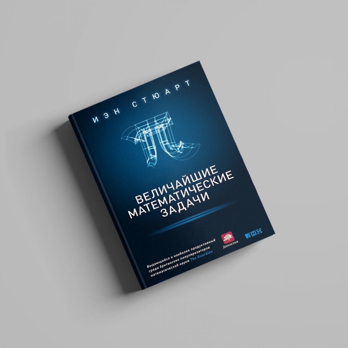 "Величайшие математические задачи", Иэн Стюарт