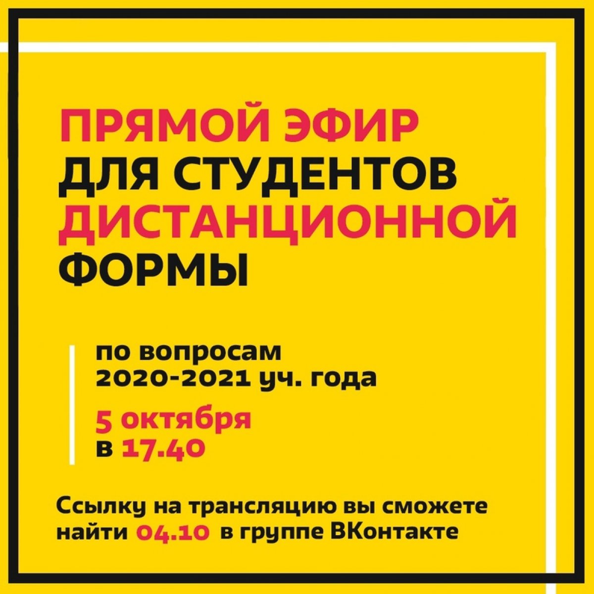 Сегодня в 17.40 состоится прямой эфир для первокурсников дистанционной формы обучения по вопросам 2020-2021 учебного года.