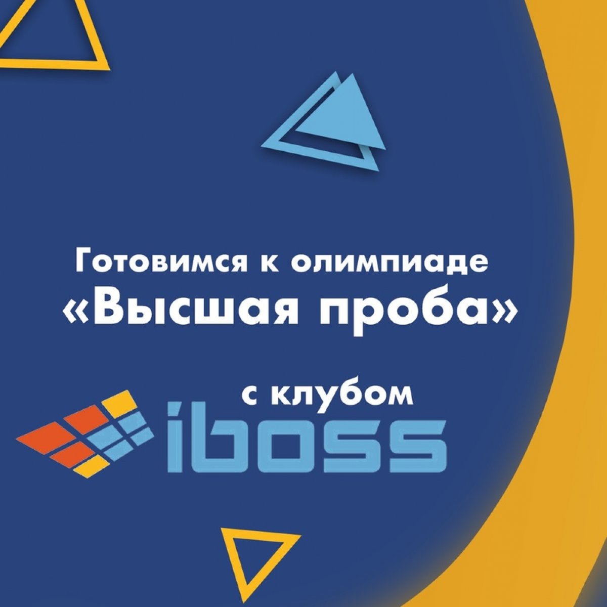 14 октября в клубе для старшеклассников iboss начинается серия бесплатных вебинаров для подготовки к олимпиаде по основам бизнеса Всероссийской перечневой олимпиады «Высшая проба». Зарегистрироваться на вебинары можно на сайте клуба по ссылке ⬇️