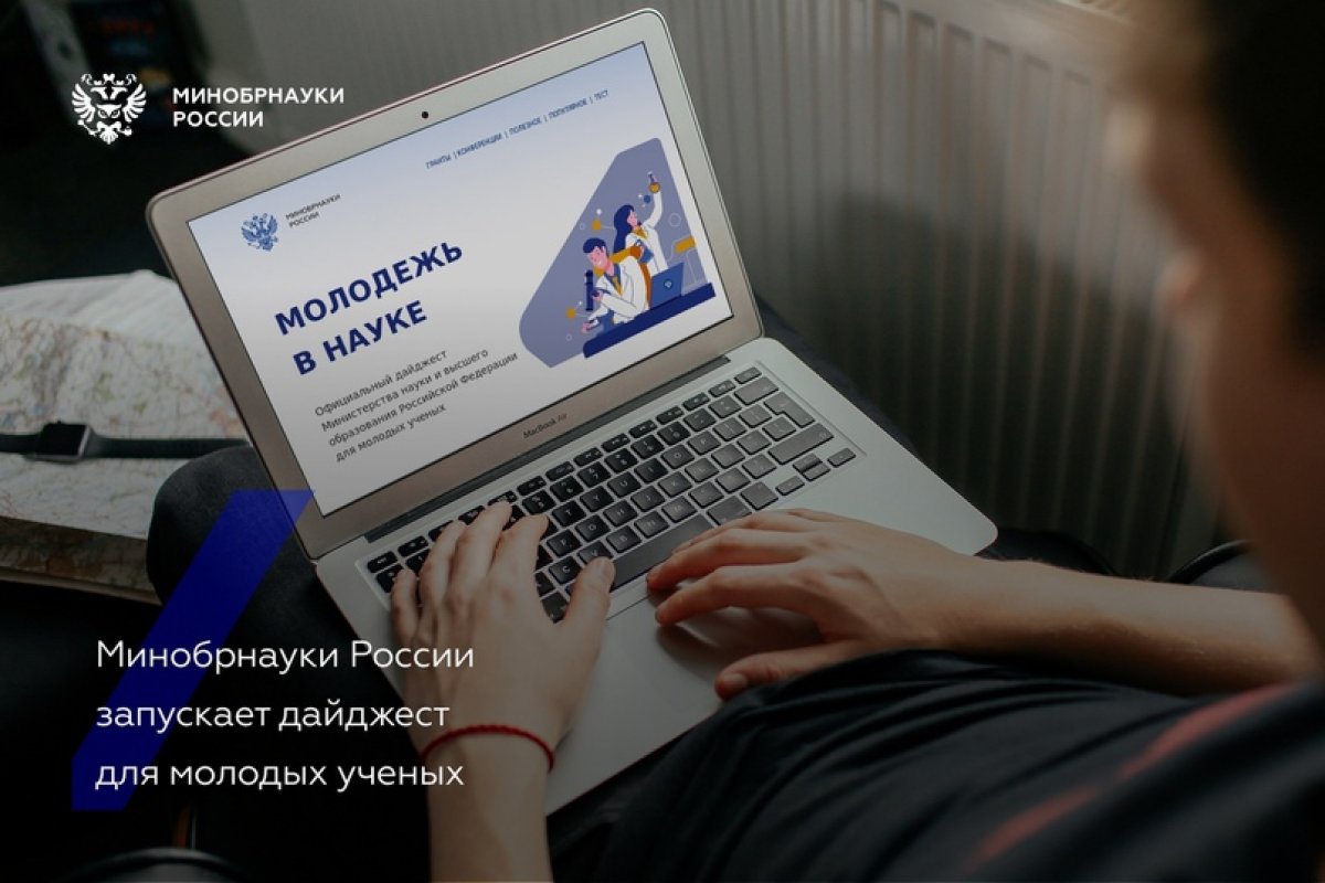 🎓 Минобрнауки России запускает дайджест для молодых ученых 📃