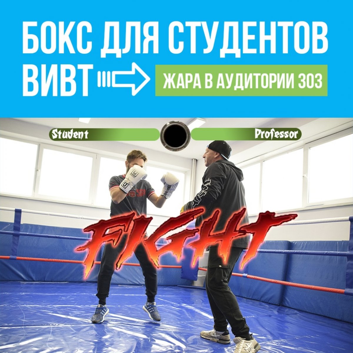 🥊 Бокс в системе физической культуры студентов ВИВТ (юноши, девушки). Посещай тренировки и получи зачет!