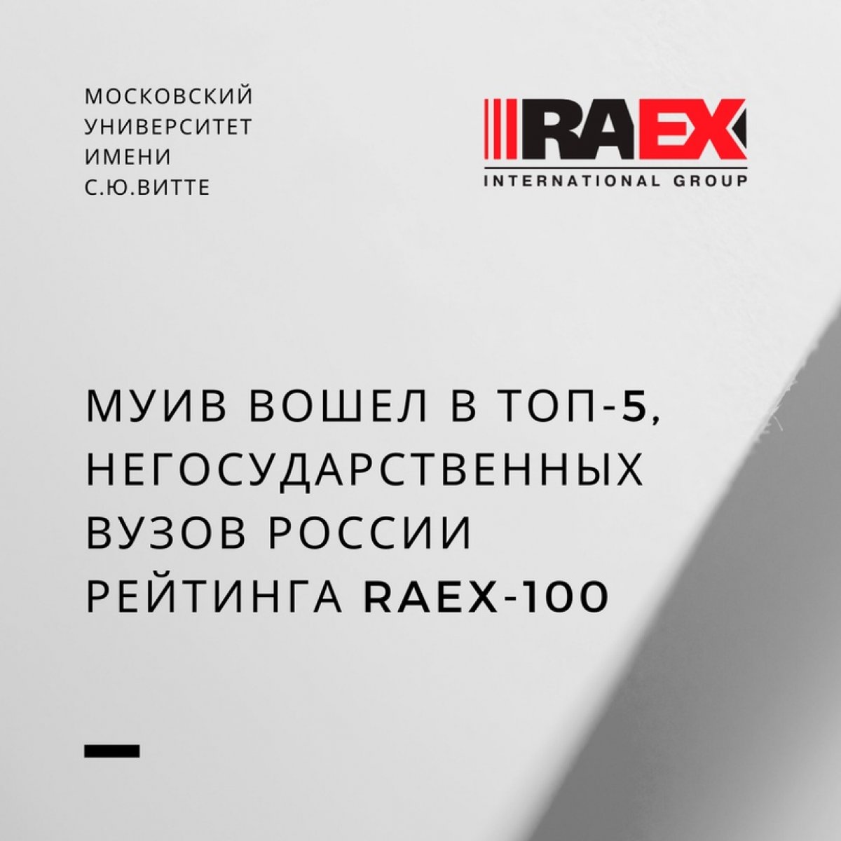 Рейтинговое агентство RAEX (РАЭКС-Аналитика) составило девятый ежегодный рейтинг лучших вузов России RAEX-100. Московский университет имени С.Ю. Витте вошел в топ-5, негосударственных Вузов России!