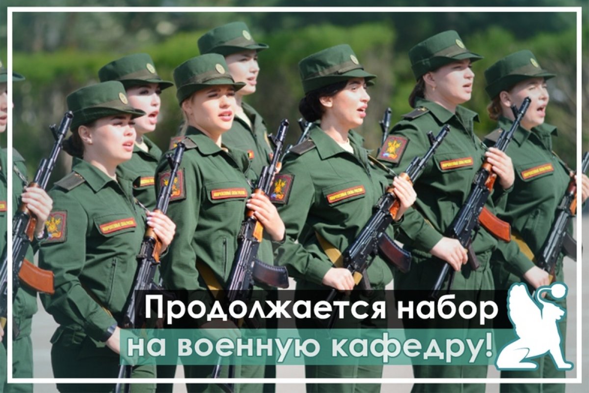 Набор на военную кафедру для девушек продолжается!