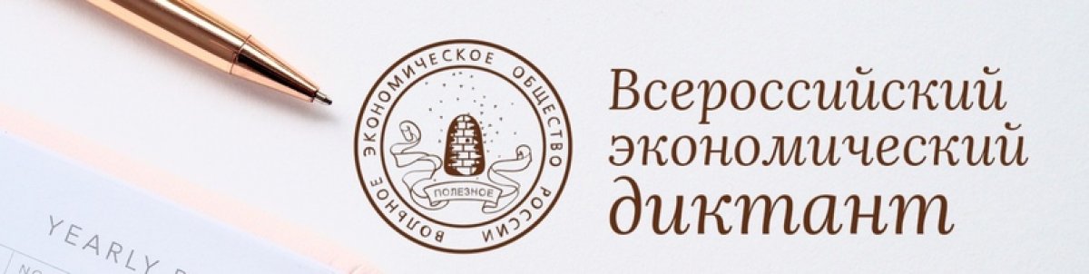 Приглашаем всех желающих принять участие во Всероссийском экономическом диктанте. В 2020 году Диктант состоится 7 октября онлайн c 05:00 до 22:00