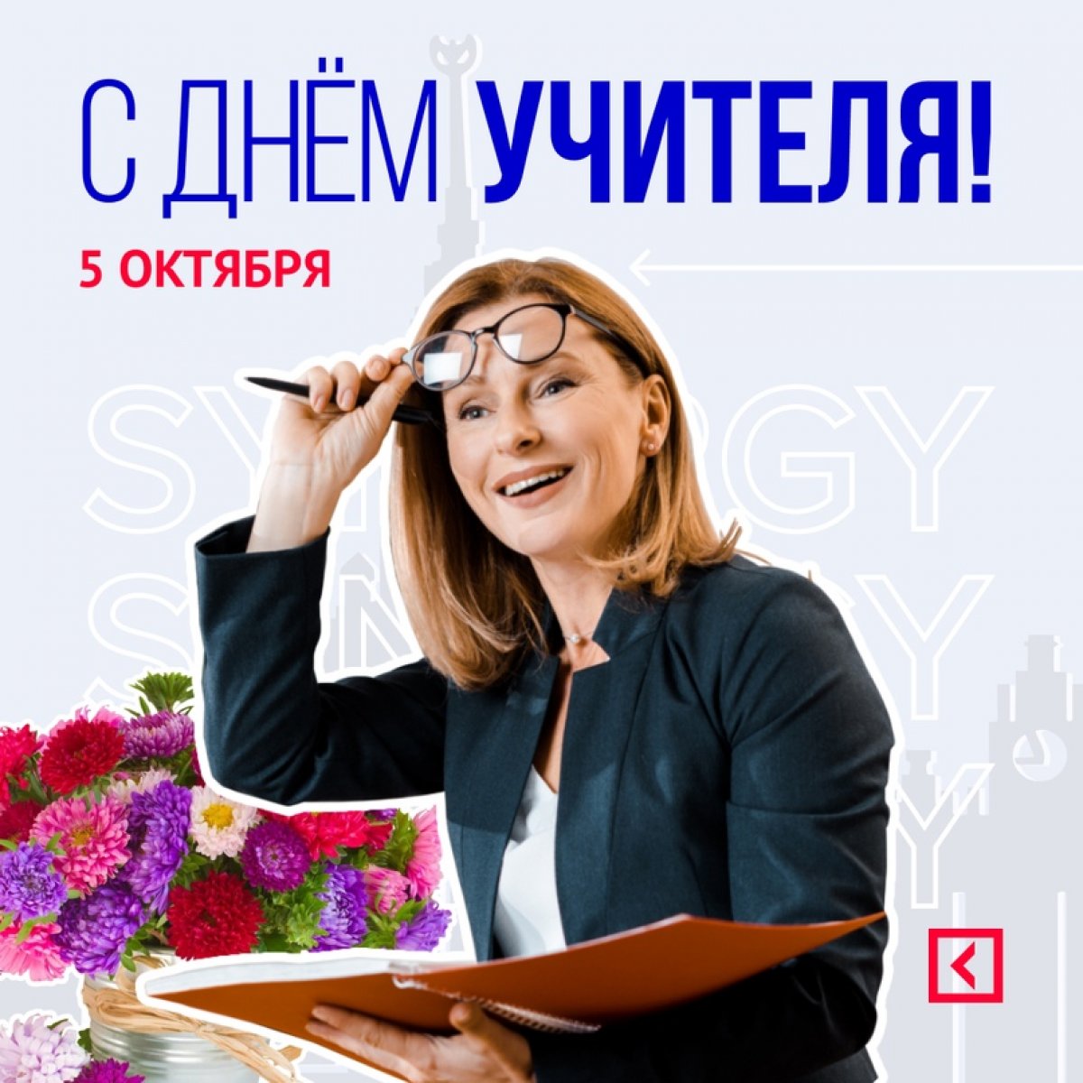 🚀 Дорогие преподаватели и студенты! Поздравляем вас с Днем учителя. Этот праздник касается каждого