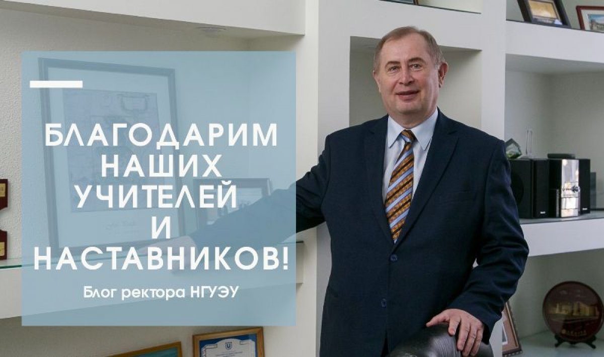 Ректор Александр Новиков поздравляет учителей и преподавателей с профессиональным праздником — Днем учителя, а также говорит о том, как важно найти своего наставника по жизни