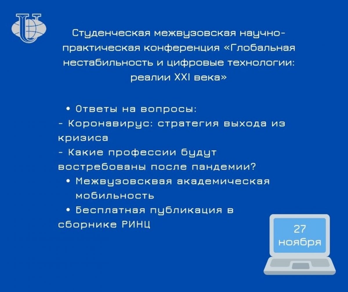 Студенческая межвузовская научно-практическая конференция «Глобальная нестабильность и цифровые технологии: реалии XXI века» 💻