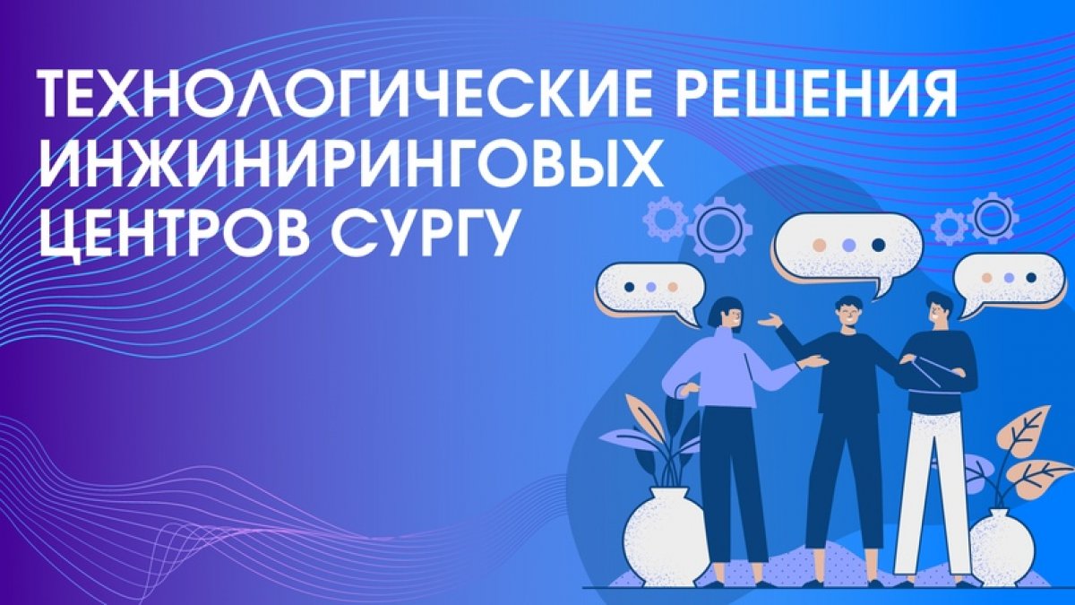 🔝 ТЕХНОЛОГИЧЕСКИЕ РЕШЕНИЯ ИНЖИНИРИНГОВЫХ ЦЕНТРОВ СУРГУ