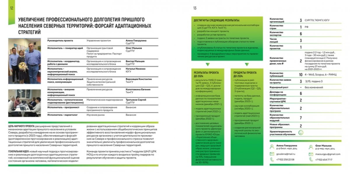 Проект «Форсайт адаптационных стратегий организма человека в условиях Севера как