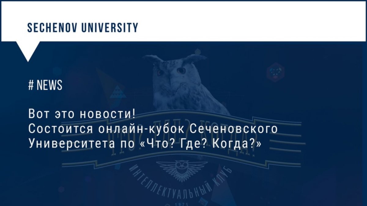 Совет обучающихся не оставит нас без главной интеллектуальной битвы Университета!