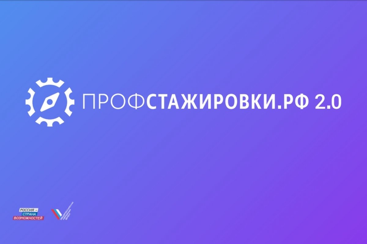 АНО «Россия – страна возможностей» и Общероссийский народный фронт при поддержке Министерства науки и высшего образования Российской Федерации приглашают студентов МГТУ «СТАНКИН» для участия в проекте «Профстажировки 2.0».