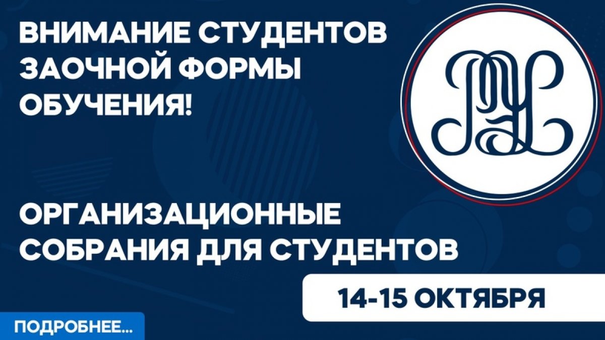 14 октября 2020 года состоится организационное собрание для студентов 1 курса заочной формы обучения: