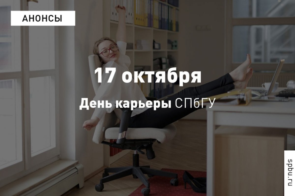 Начать строить свою карьеру уже сейчас: 17 октября представители Unilever, «Газпром нефть», «Норникеля» и других крупных компаний-работодателей будут ждать своих соискателей.