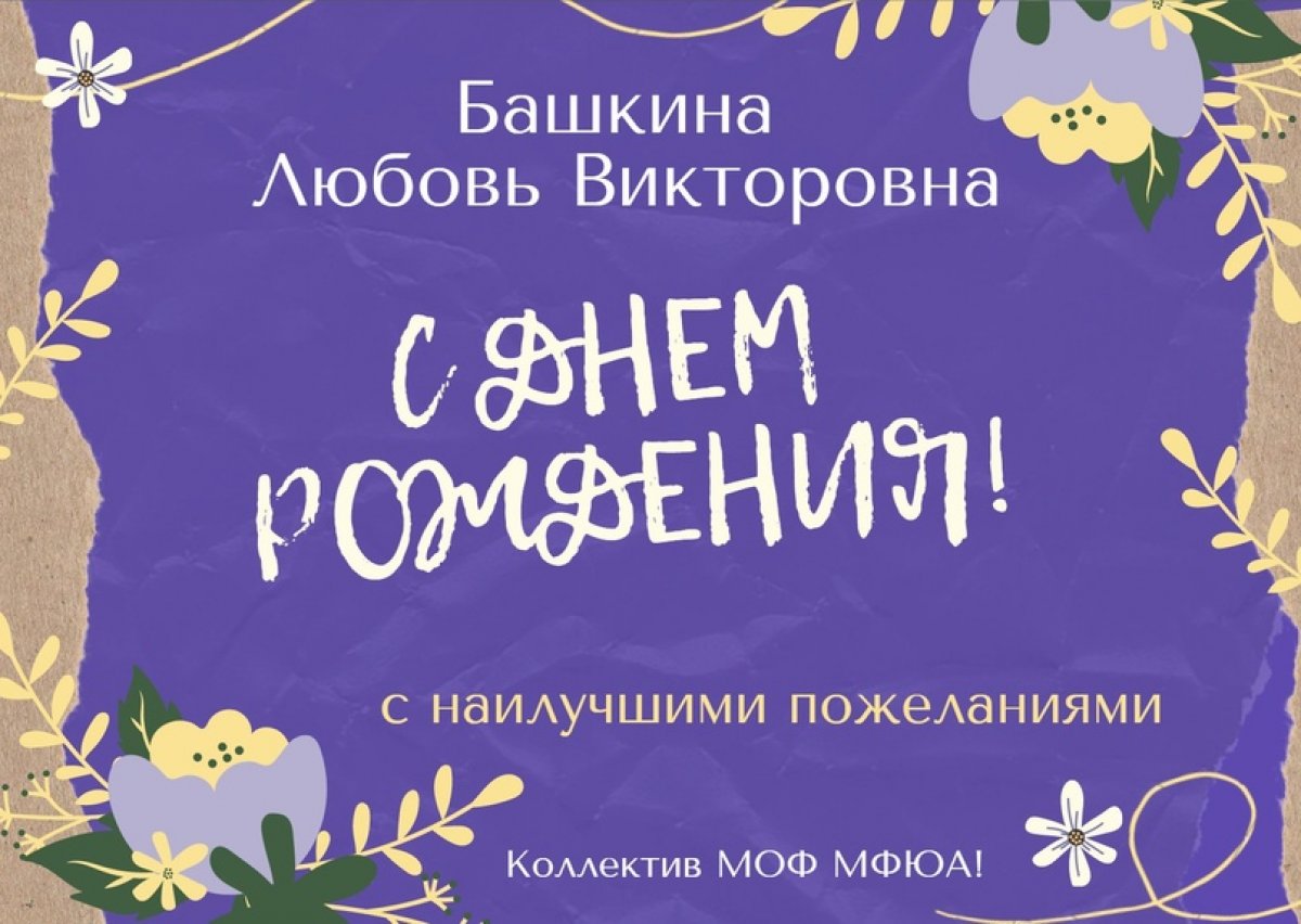 👥 Коллектив Московского областного филиала МФЮА поздравляет Башкину Любовь Викторовну, заведующую библиотекой с Днём рождения!