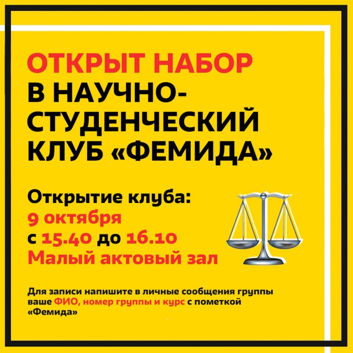 9 октября с 15.40 до 16.00 в Малом актовом зале состоится открытие Научно-студенческого клуба "Фемида".