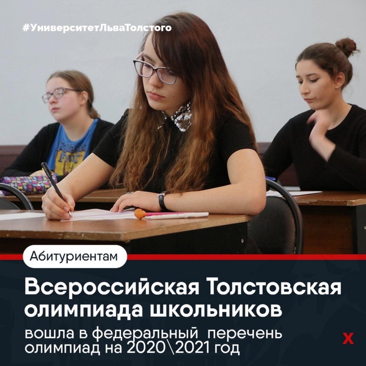 Всероссийская Толстовская олимпиада школьников вошла в федеральный перечень олимпиад на 2020\2021 год 🔝