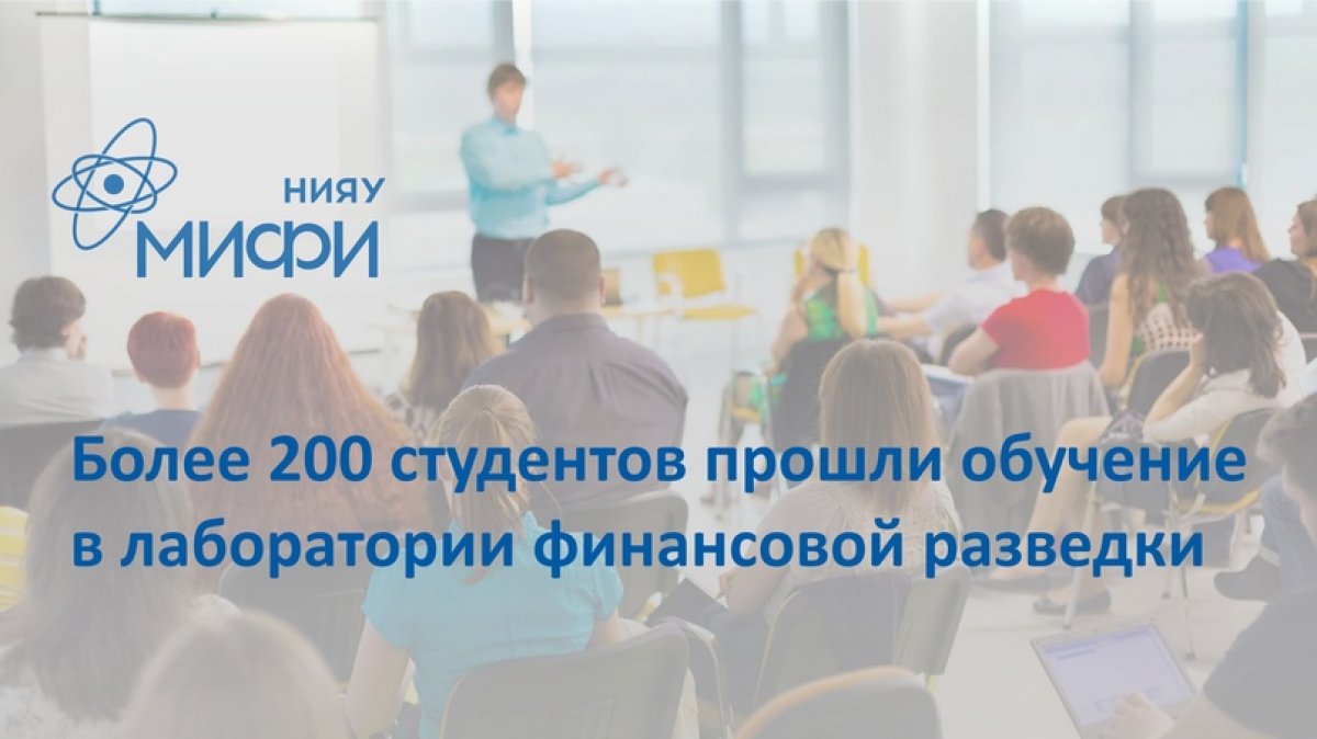 Более 200 студентов Института финансовых технологий и экономической безопасности НИЯУ МИФИ прошли обучение в новой лаборатории финансовой разведки: