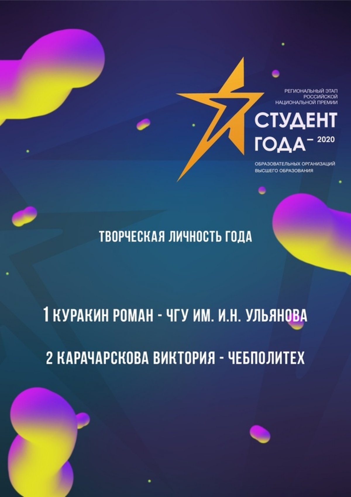 Региональный очный этап Российской премии "Студент года - 2020" ВУЗов завершился! 💥
