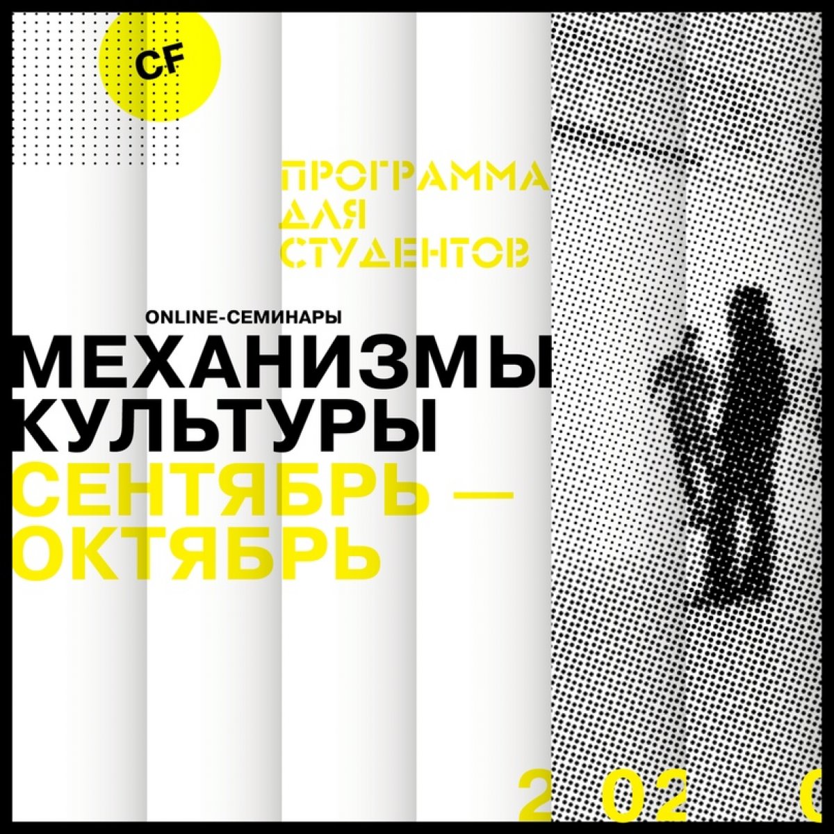 ПРОГРАММА цикла онлайн-лекций "Механизмы культуры" в рамках 2-го Кураторского форума