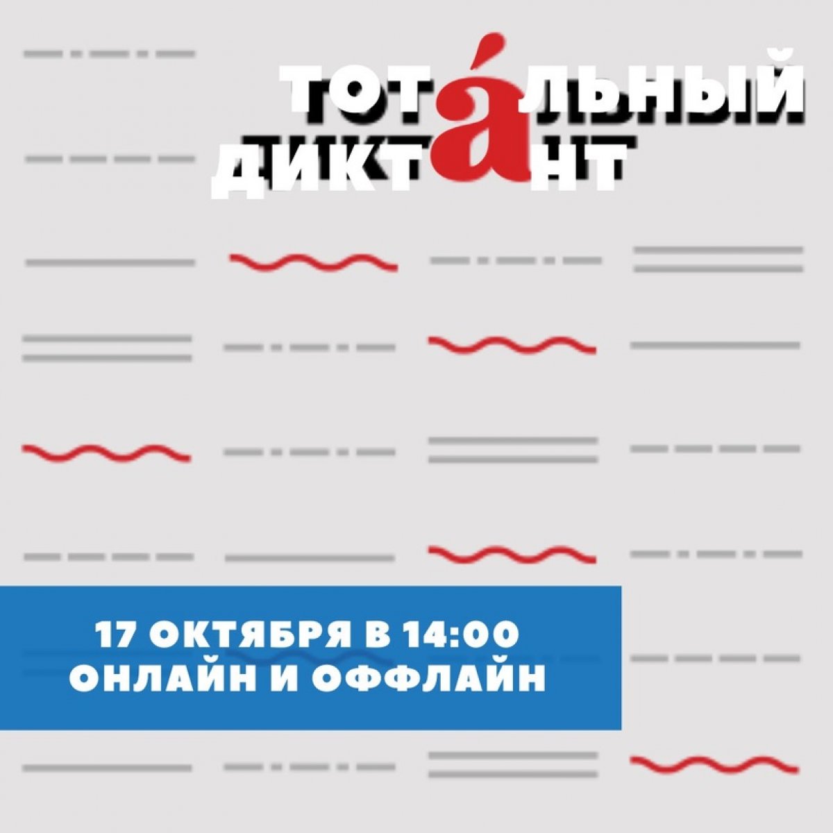 Тотальный диктант - 2020✍