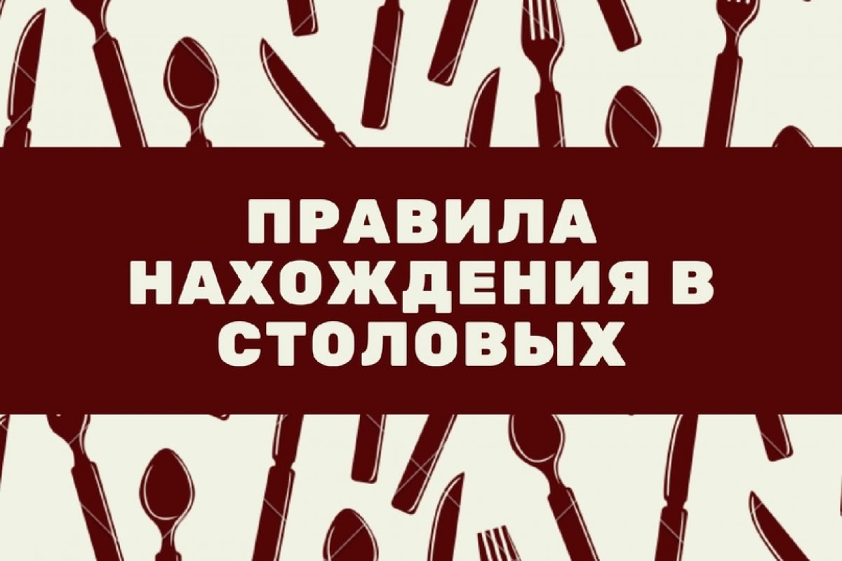 Каждый из нас любит, когда соблюдают их права, поэтому мы выделили основные правила столовых, при соблюдении которых работникам столовых будет проще вас обслуживать