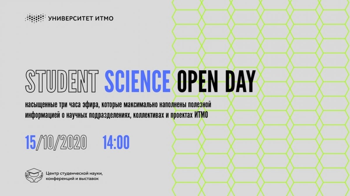 15 октября в 14:00 пройдет Student Science Open Day!