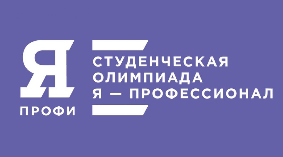 Стартовал приём заявок на олимпиаду «Я — профессионал»