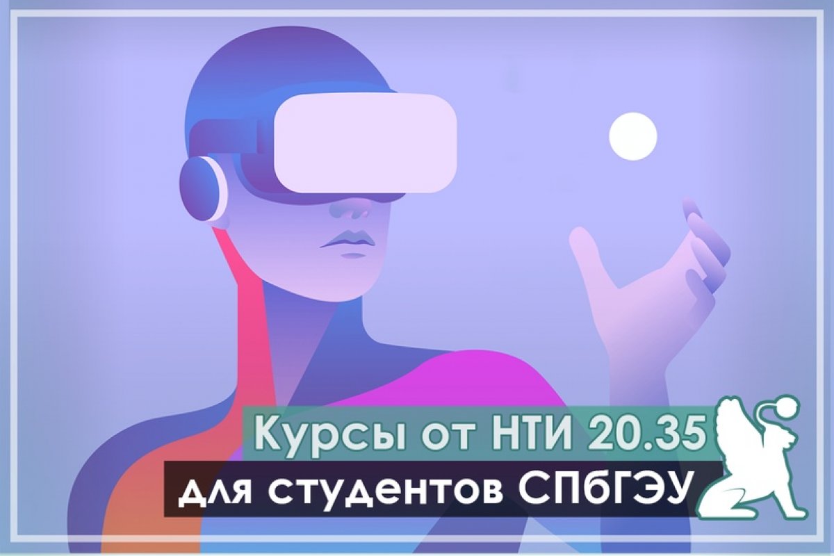 Специальный курс от НТИ для студентов СПбГЭУ!