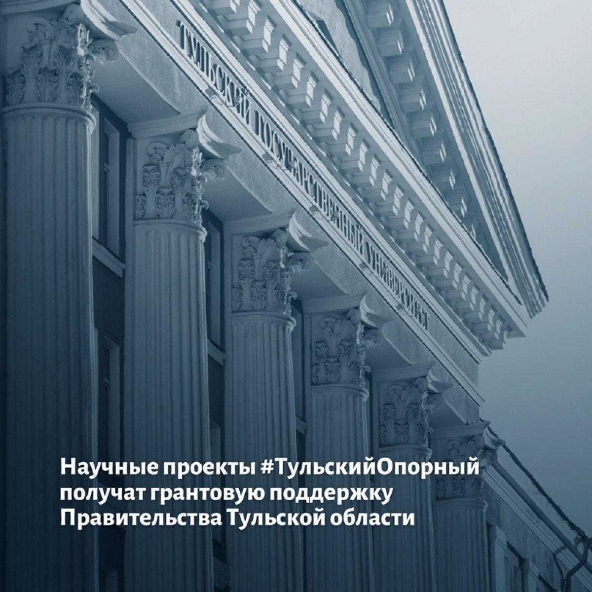 В Тульской области подведены итоги конкурса научных грантов. В этом году увеличенное финансирование получат восемь проектов