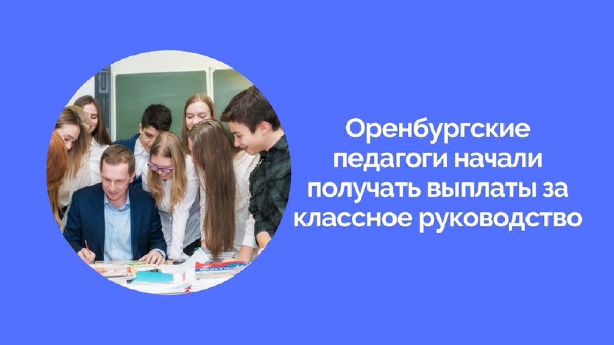 ⚡Оренбургские педагоги начали получать выплаты за классное руководство⚡