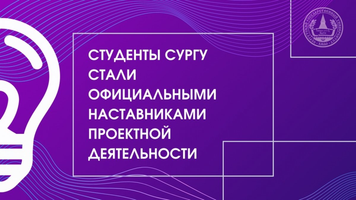 📕 Студенты СурГУ стали официальными наставниками проектной деятельности.