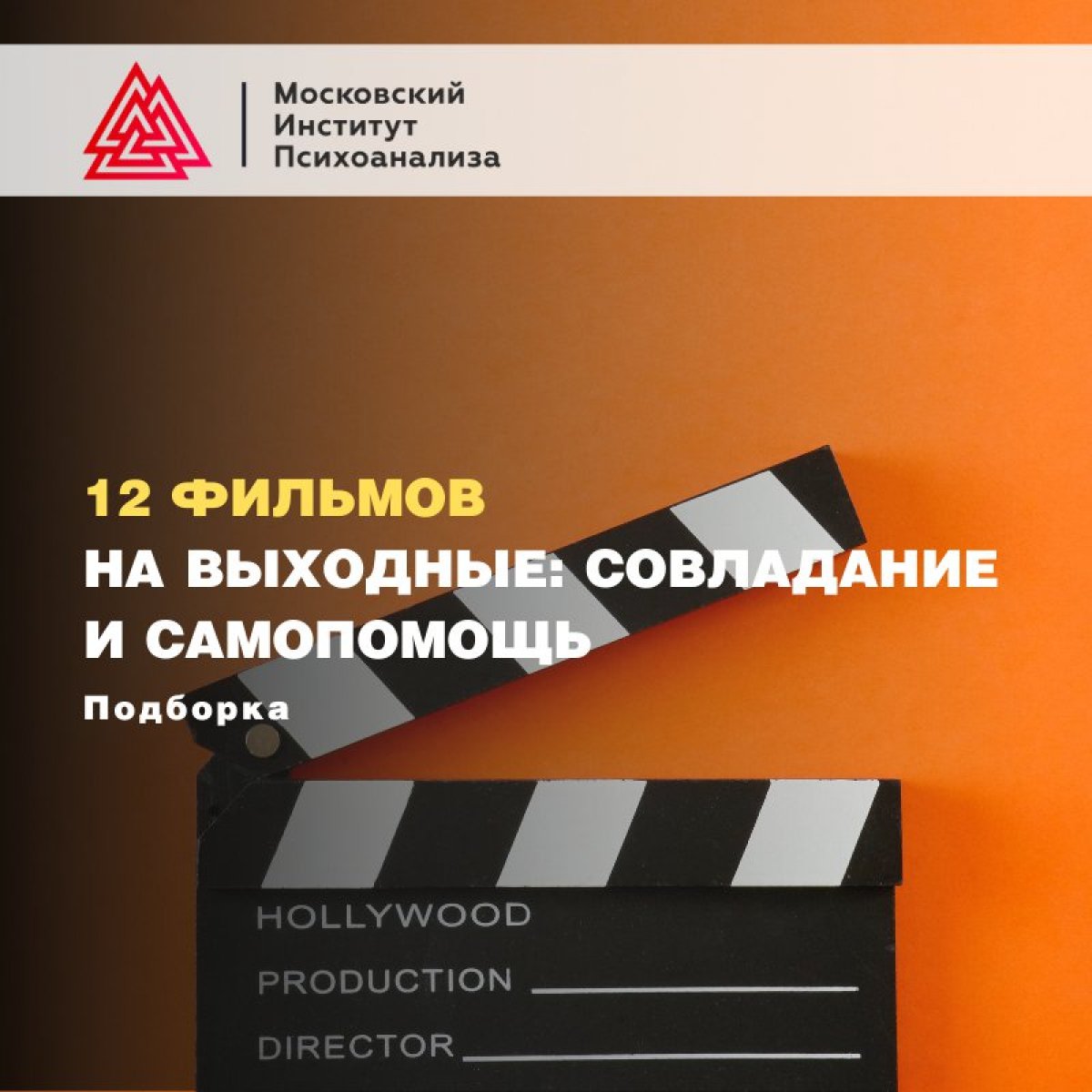 Друзья, предлагаем вам подборку не всем известных фильмов, демонстрирующих возможность преодоления, совладания, самопомощи, т.е. - личностный рост персонажей