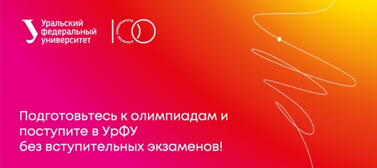 ❗Поступить в вуз без вступительных испытаний возможно! Для этого надо стать победителем и призером крупнейших олимпиад России