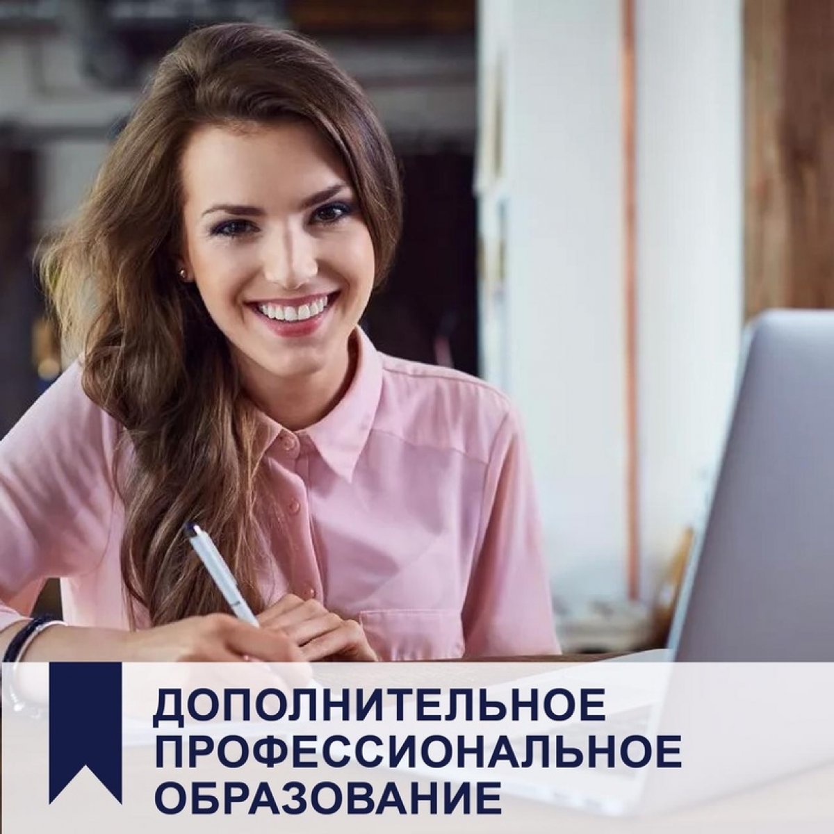 АЛСИ приглашает на курсы: Профессиональной переподготовки и повышения квалификации📝