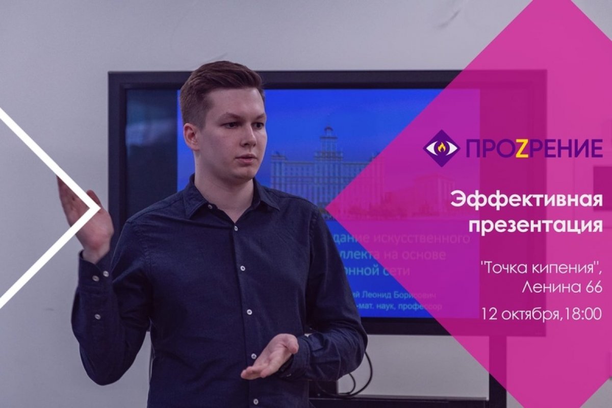 «ПроZрение» приглашает на лекцию на тему «Эффективная презентация: логика, структура и оформление» 💥